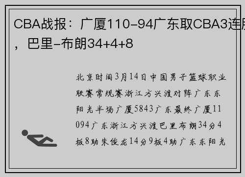 CBA战报：广厦110-94广东取CBA3连胜，巴里-布朗34+4+8