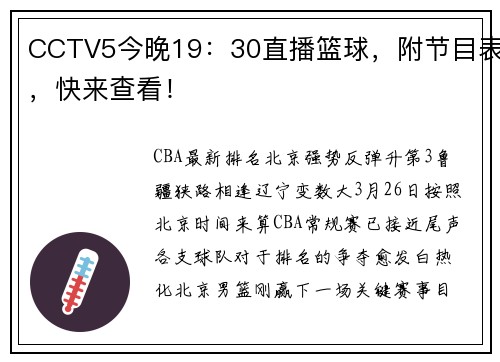 CCTV5今晚19：30直播篮球，附节目表，快来查看！