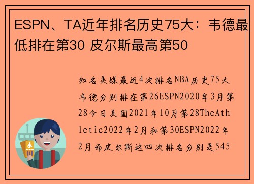 ESPN、TA近年排名历史75大：韦德最低排在第30 皮尔斯最高第50