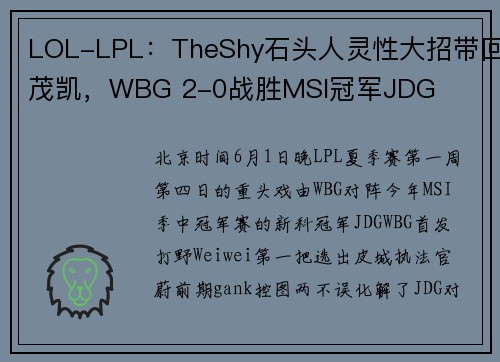 LOL-LPL：TheShy石头人灵性大招带回茂凯，WBG 2-0战胜MSI冠军JDG