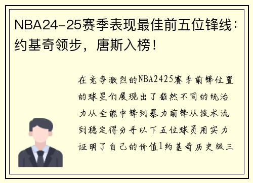 NBA24-25赛季表现最佳前五位锋线：约基奇领步，唐斯入榜！