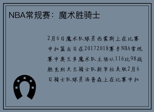 NBA常规赛：魔术胜骑士