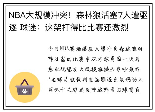 NBA大规模冲突！森林狼活塞7人遭驱逐 球迷：这架打得比比赛还激烈