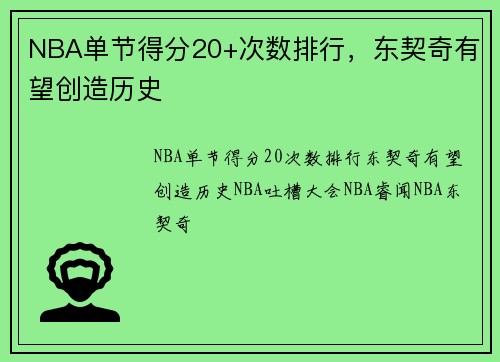 NBA单节得分20+次数排行，东契奇有望创造历史