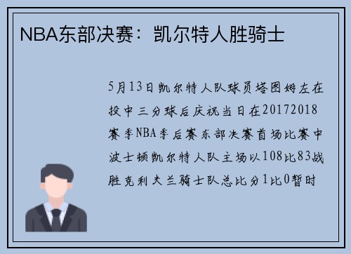NBA东部决赛：凯尔特人胜骑士