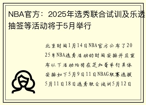 NBA官方：2025年选秀联合试训及乐透抽签等活动将于5月举行