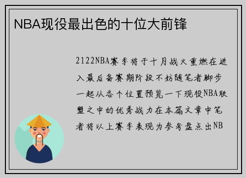NBA现役最出色的十位大前锋