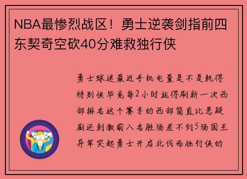 NBA最惨烈战区！勇士逆袭剑指前四 东契奇空砍40分难救独行侠