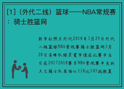[1]（外代二线）篮球——NBA常规赛：骑士胜篮网