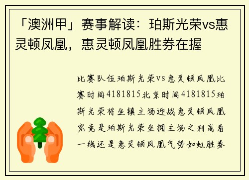 「澳洲甲」赛事解读：珀斯光荣vs惠灵顿凤凰，惠灵顿凤凰胜券在握