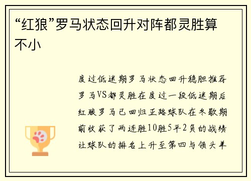 “红狼”罗马状态回升对阵都灵胜算不小
