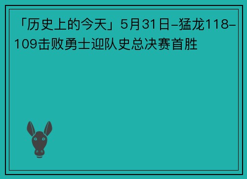 「历史上的今天」5月31日-猛龙118-109击败勇士迎队史总决赛首胜