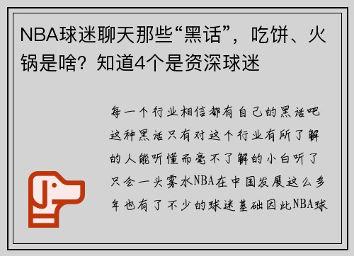 NBA球迷聊天那些“黑话”，吃饼、火锅是啥？知道4个是资深球迷