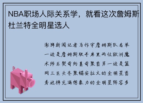NBA职场人际关系学，就看这次詹姆斯杜兰特全明星选人