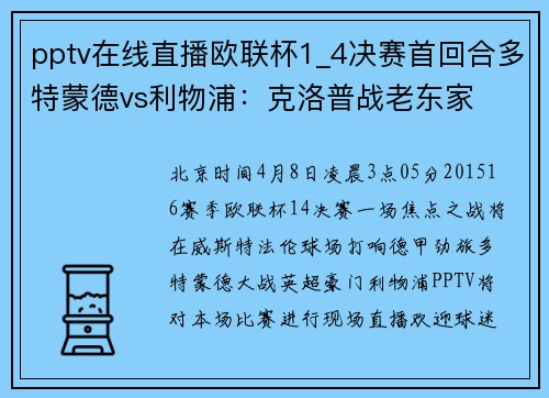 pptv在线直播欧联杯1_4决赛首回合多特蒙德vs利物浦：克洛普战老东家