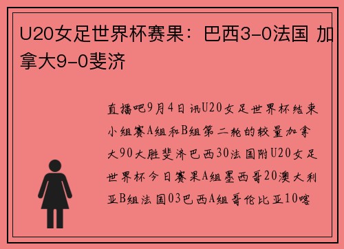 U20女足世界杯赛果：巴西3-0法国 加拿大9-0斐济