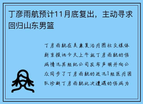 丁彦雨航预计11月底复出，主动寻求回归山东男篮