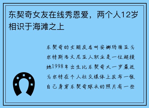 东契奇女友在线秀恩爱，两个人12岁相识于海滩之上