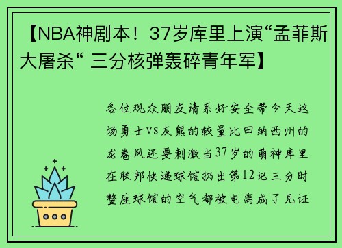 【NBA神剧本！37岁库里上演“孟菲斯大屠杀“ 三分核弹轰碎青年军】
