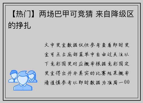 【热门】两场巴甲可竞猜 来自降级区的挣扎