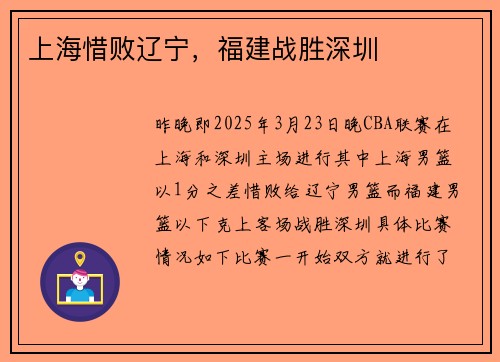 上海惜败辽宁，福建战胜深圳