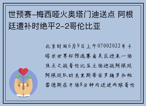 世预赛-梅西哑火奥塔门迪送点 阿根廷遭补时绝平2-2哥伦比亚