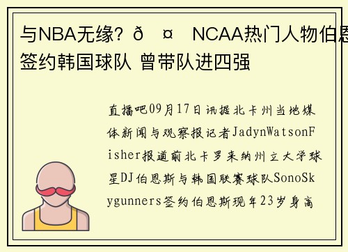 与NBA无缘？🤔NCAA热门人物伯恩斯将签约韩国球队 曾带队进四强