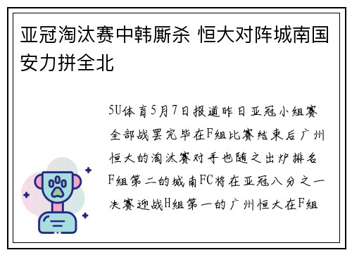 亚冠淘汰赛中韩厮杀 恒大对阵城南国安力拼全北