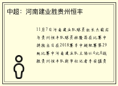 中超：河南建业胜贵州恒丰