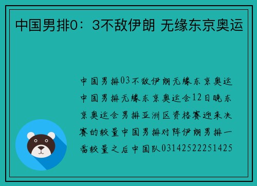 中国男排0：3不敌伊朗 无缘东京奥运