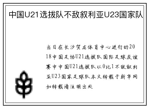 中国U21选拔队不敌叙利亚U23国家队