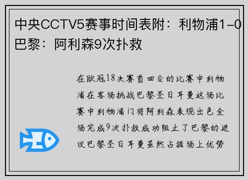 中央CCTV5赛事时间表附：利物浦1-0巴黎：阿利森9次扑救