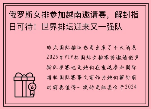 俄罗斯女排参加越南邀请赛，解封指日可待！世界排坛迎来又一强队