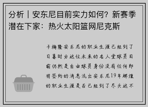 分析｜安东尼目前实力如何？新赛季潜在下家：热火太阳篮网尼克斯