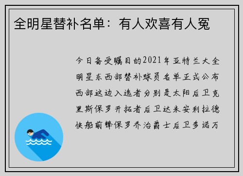 全明星替补名单：有人欢喜有人冤
