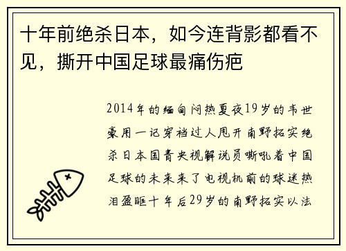 十年前绝杀日本，如今连背影都看不见，撕开中国足球最痛伤疤