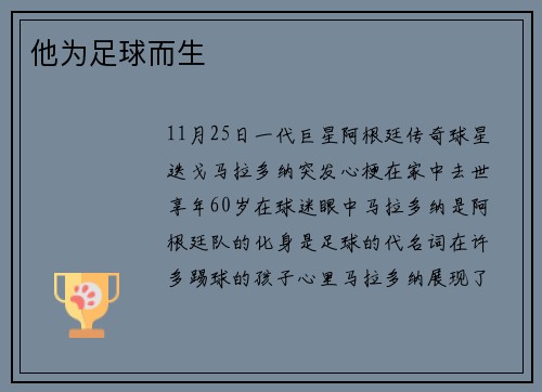 他为足球而生