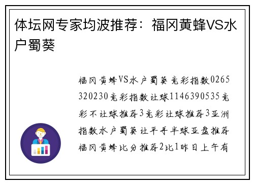 体坛网专家均波推荐：福冈黄蜂VS水户蜀葵