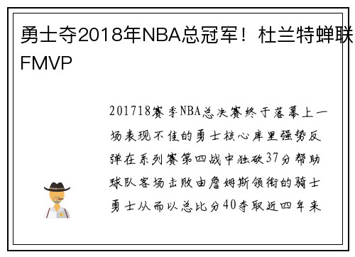 勇士夺2018年NBA总冠军！杜兰特蝉联FMVP