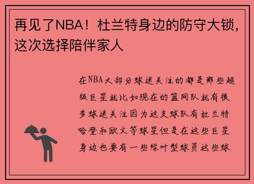 再见了NBA！杜兰特身边的防守大锁，这次选择陪伴家人