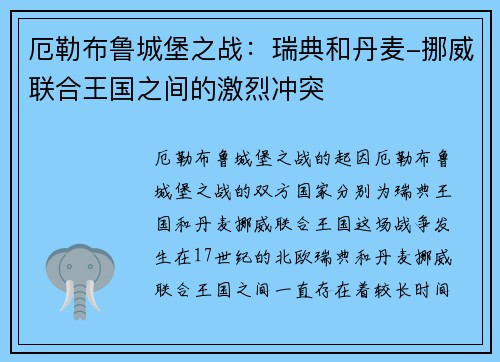 厄勒布鲁城堡之战：瑞典和丹麦-挪威联合王国之间的激烈冲突