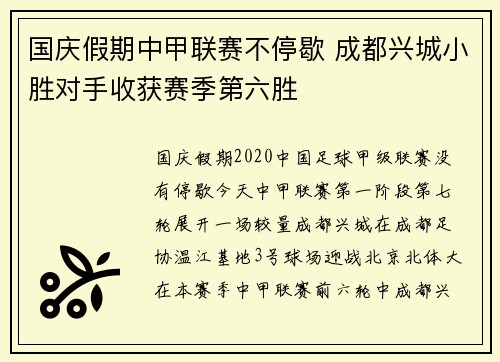 国庆假期中甲联赛不停歇 成都兴城小胜对手收获赛季第六胜