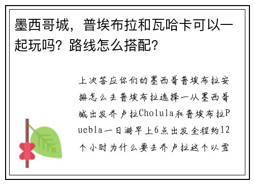墨西哥城，普埃布拉和瓦哈卡可以一起玩吗？路线怎么搭配？