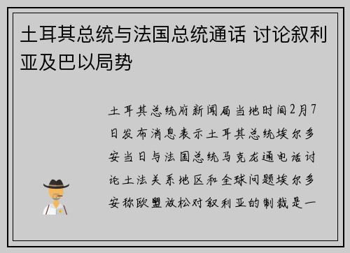 土耳其总统与法国总统通话 讨论叙利亚及巴以局势