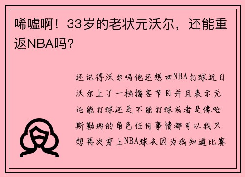 唏嘘啊！33岁的老状元沃尔，还能重返NBA吗？