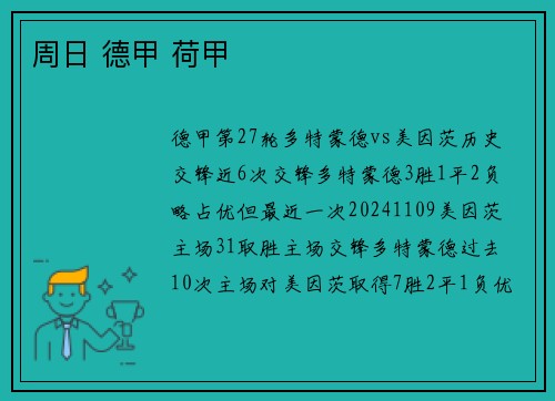 周日 德甲 荷甲