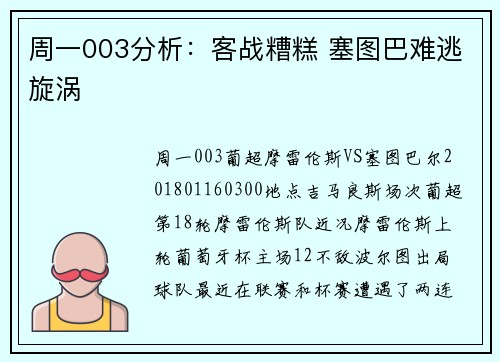 周一003分析：客战糟糕 塞图巴难逃旋涡