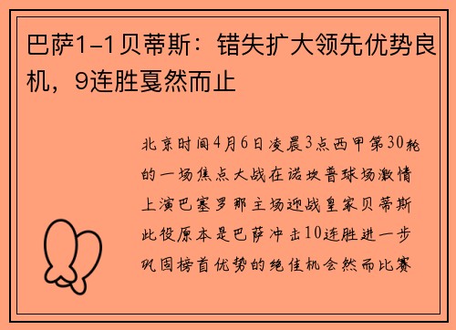 巴萨1-1贝蒂斯：错失扩大领先优势良机，9连胜戛然而止