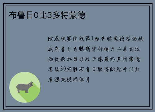 布鲁日0比3多特蒙德