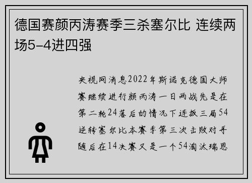 德国赛颜丙涛赛季三杀塞尔比 连续两场5-4进四强